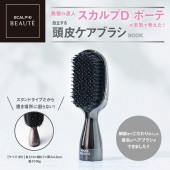 美髪の達人スカルプD ボーテが本気で考えた！ 自立する頭皮ケアブラシBOOK