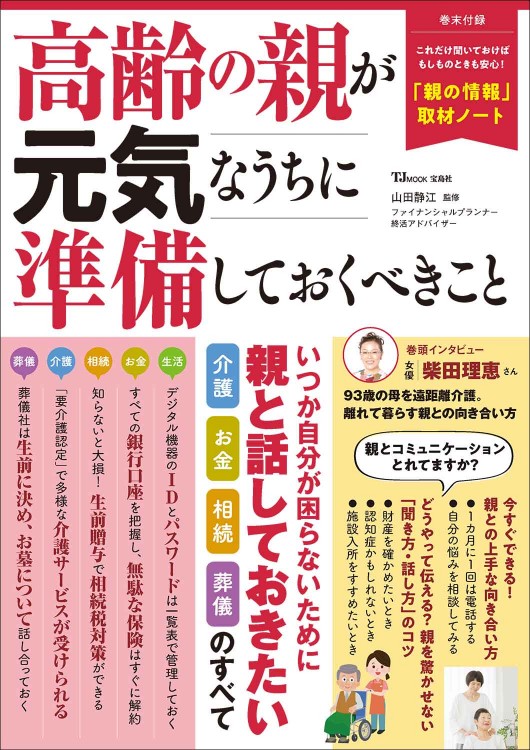 高齢の親が元気なうちに準備しておくべきこと