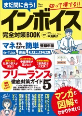 まだ間に合う！ インボイス完全対策BOOK