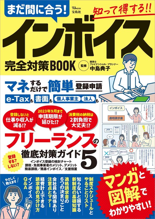 まだ間に合う！ インボイス完全対策BOOK