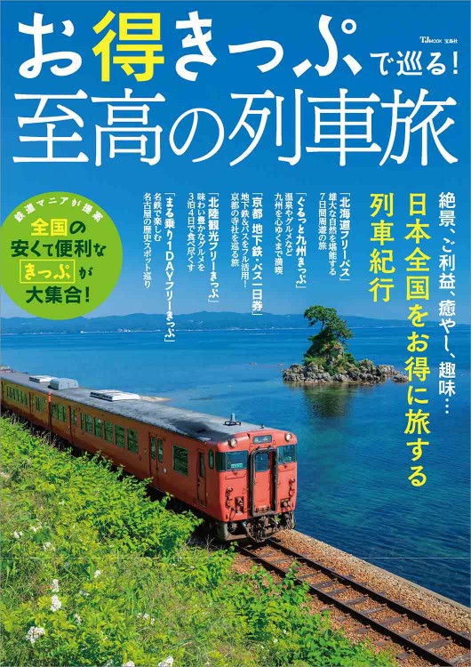 お得きっぷで巡る！ 至高の列車旅