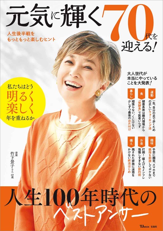 元気に輝く70代を迎える！