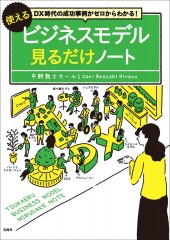 DX時代の成功事例がゼロからわかる！ 使えるビジネスモデル見るだけノート