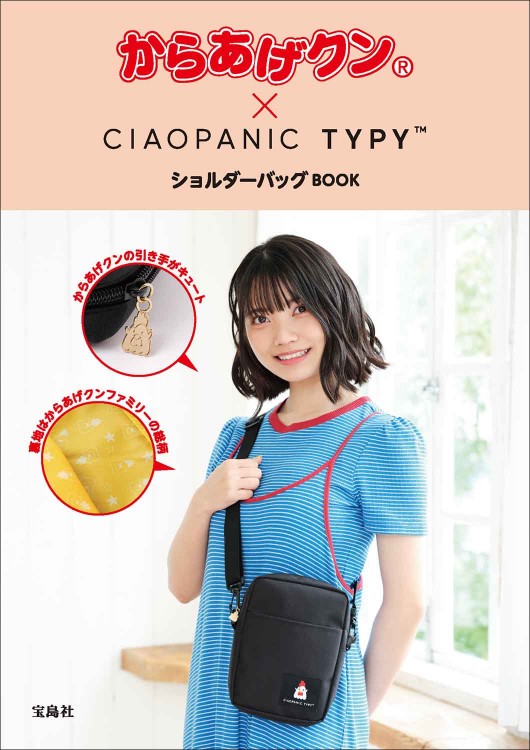 からあげクン ×CIAOPANIC TYPY　ショルダーバッグBOOK