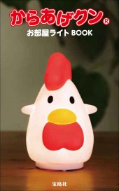 からあげクン お部屋ライト BOOK