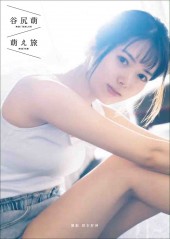 【谷尻萌ファースト写真集】『萌え旅』