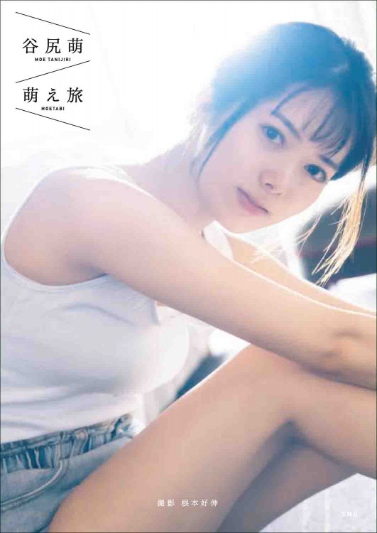 【谷尻萌ファースト写真集】『萌え旅』