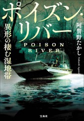 ポイズン・リバー 異形の棲む湿地帯