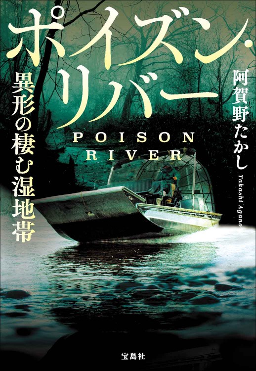ポイズン・リバー 異形の棲む湿地帯