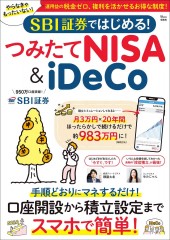 SBI証券ではじめる！ つみたてNISA＆iDeCo