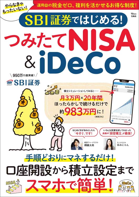 SBI証券ではじめる！ つみたてNISA＆iDeCo