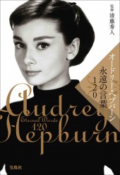 オードリー・ヘプバーン 永遠の言葉120
