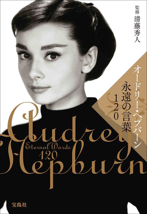 オードリー・ヘプバーン 永遠の言葉120