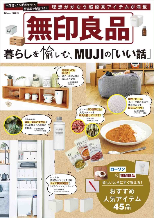 無印良品 暮らしを愉しむ、MUJIの「いい話」
