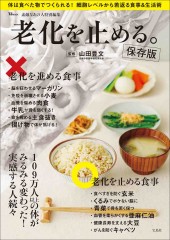 素敵なあの人特別編集 老化を止める。保存版