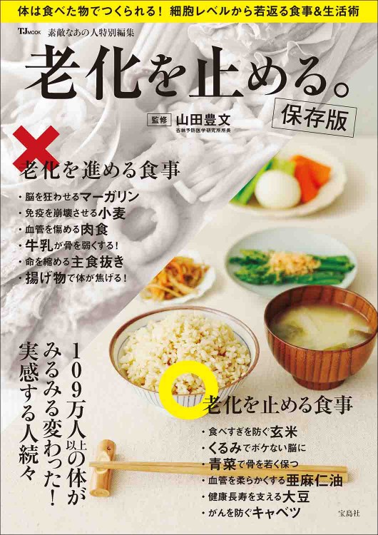 素敵なあの人特別編集 老化を止める。保存版