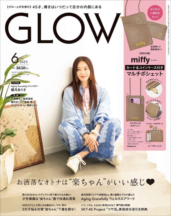 GLOW 2025年6月号増刊