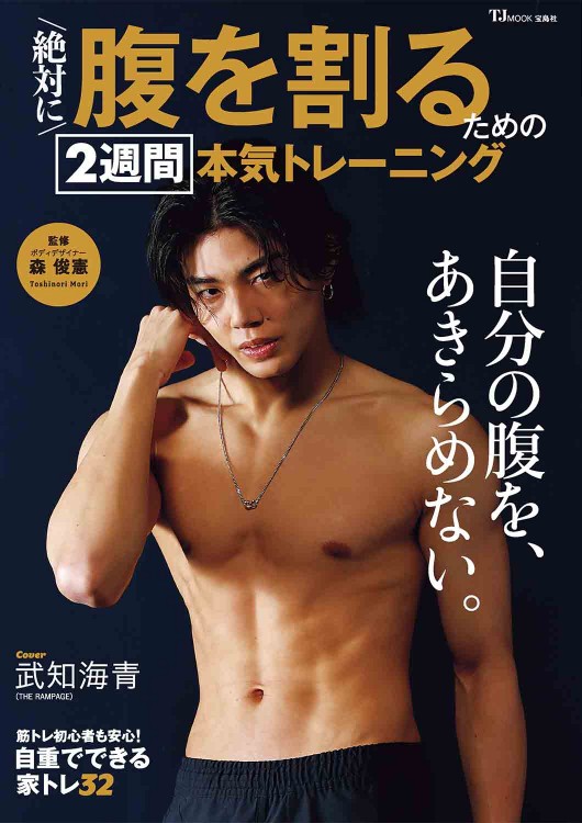 絶対に腹を割るための2週間本気トレーニング