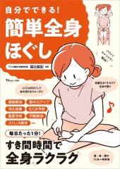 自分でできる! 簡単全身ほぐし