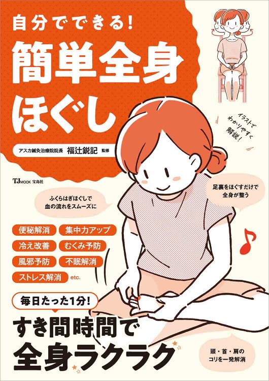 自分でできる！ 簡単全身ほぐし