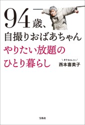 94歳、自撮りおばあちゃん やりたい放題のひとり暮らし