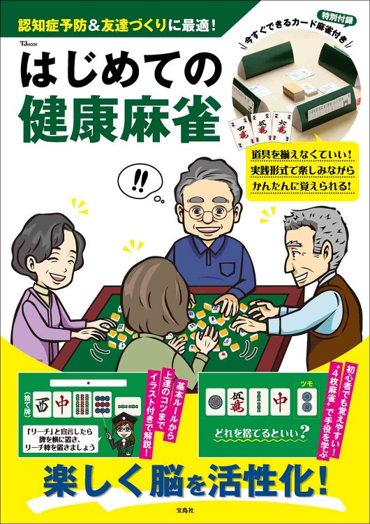 はじめての健康麻雀 今すぐできるカード麻雀付き