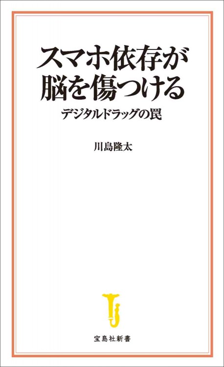 スマホ依存が脳を傷つける デジタルドラッグの罠