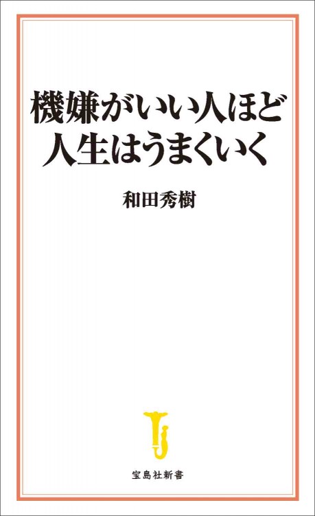 機嫌がいい人ほど人生はうまくいく