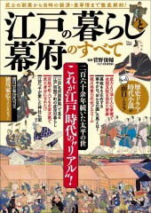 江戸の暮らしと幕府のすべて