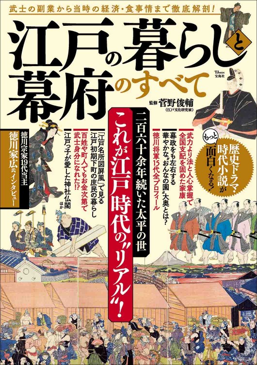 江戸の暮らしと幕府のすべて