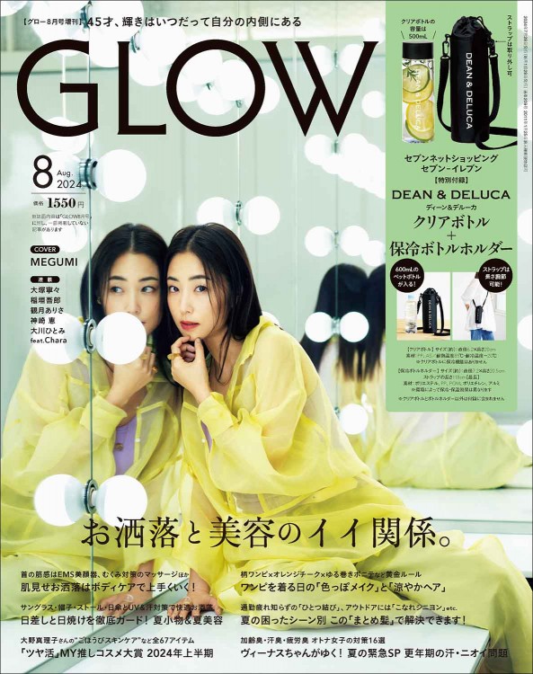 GLOW 2024年8月号増刊