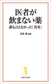 医者が飲まない薬 誰も言えなかった「真実」