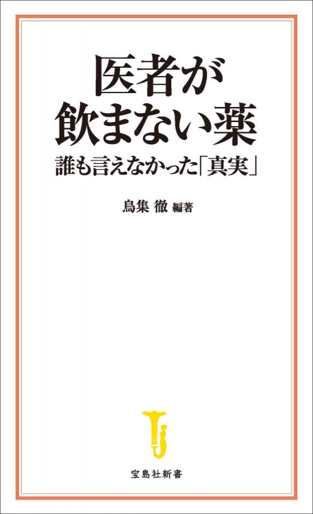 医者が飲まない薬 誰も言えなかった「真実」