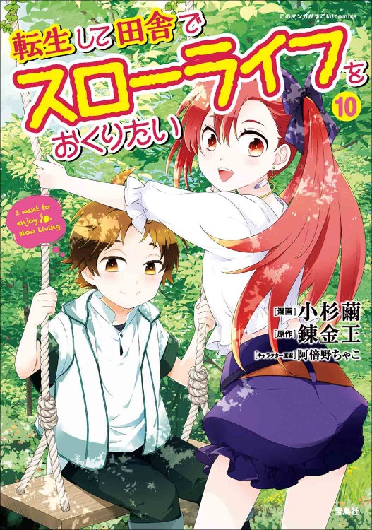 このマンガがすごい！ comics 転生して田舎でスローライフをおくりたい 10