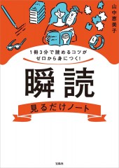 1冊3分で読めるコツがゼロから身につく! 瞬読見るだけノート