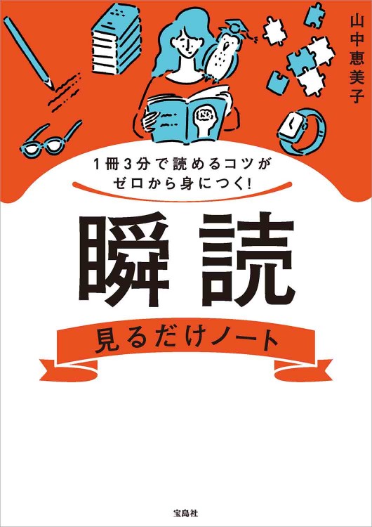 1冊3分で読めるコツがゼロから身につく！ 瞬読見るだけノート