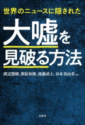 世界のニュースに隠された 大嘘を見破る方法