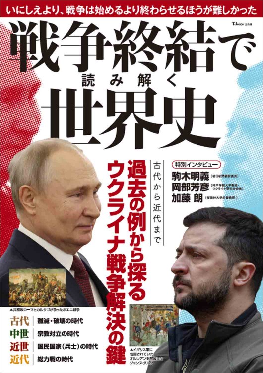 戦争終結で読み解く世界史