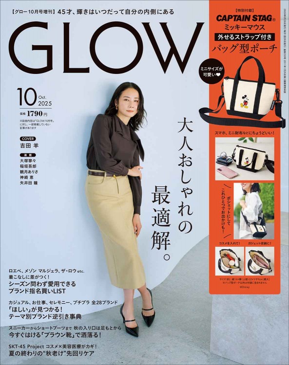 GLOW 2025年10月号増刊
