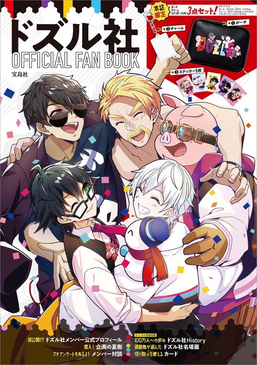 ドズル社 OFFICIAL FAN BOOK