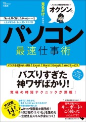 オクシンの見るだけでわかる! パソコン最速仕事術
