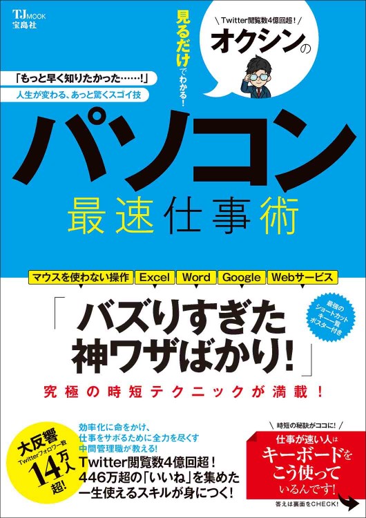オクシンの見るだけでわかる！ パソコン最速仕事術