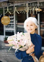 素敵なあの人特別編集 なにげない瞬間に素敵、と思われる大人の所作