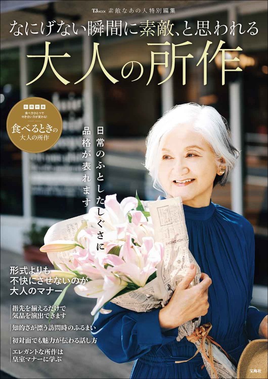 素敵なあの人特別編集 なにげない瞬間に素敵、と思われる大人の所作