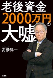 老後資金2000万円の大嘘