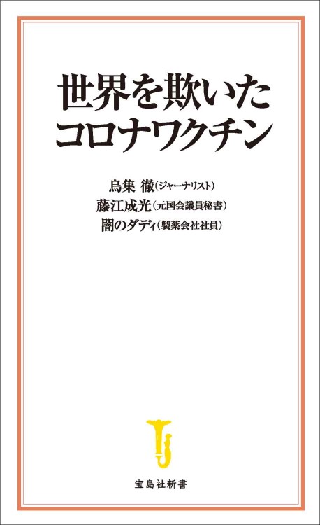 世界を欺いたコロナワクチン