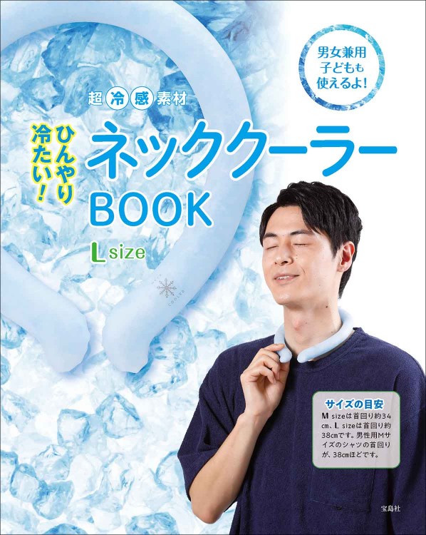 ひんやり冷たい！ 超冷感素材ネッククーラーBOOK L size
