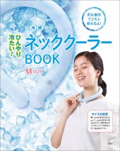 ひんやり冷たい！ 超冷感素材ネッククーラーBOOK M size