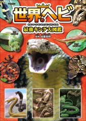 世界のヘビ最強キング大図鑑