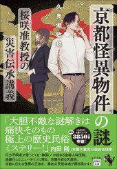 京都怪異物件の謎 桜咲准教授の災害伝承講義